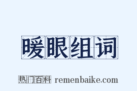 暖眼组词是什么意思的图片